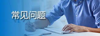 常见问题