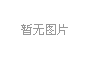 生活污水处理